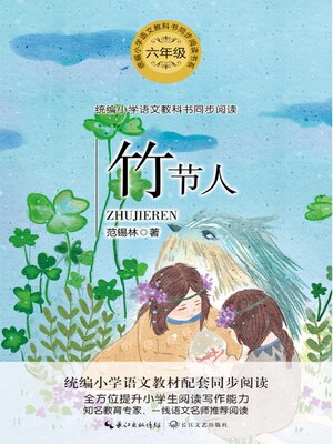cover image of 竹节人